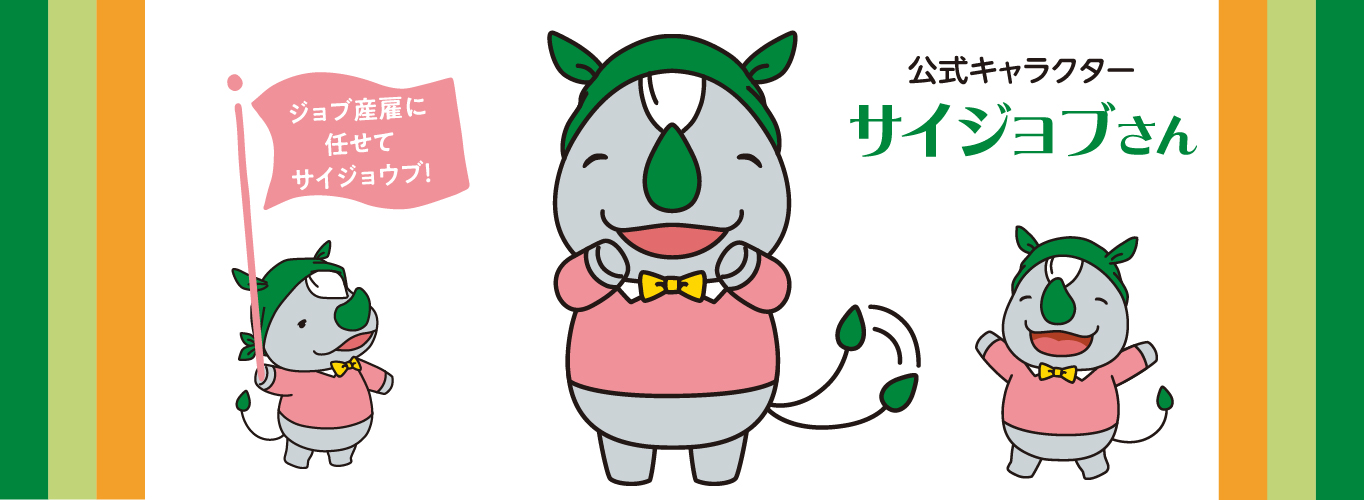 公式キャラクター サイジョブさん