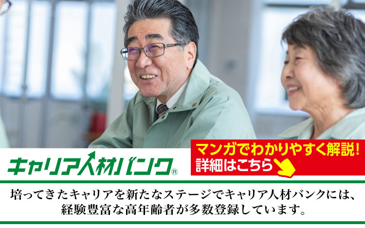 キャリア人材バンク
