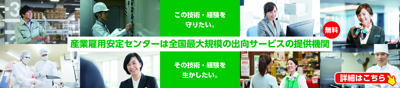産業雇用安定センターは全国最大規模の出向サービスの提供機関