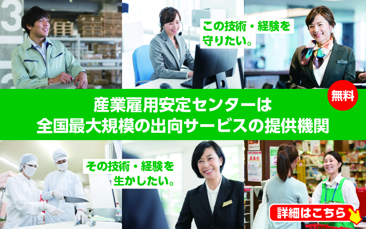 産業雇用安定センターは最大規模の出向サービスの提供機関