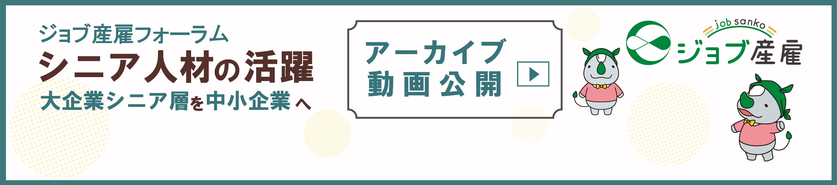 ジョブ産雇フォーラム「シニア人材の活躍～大企業シニアを中小企業へ」アーカイブ動画公開