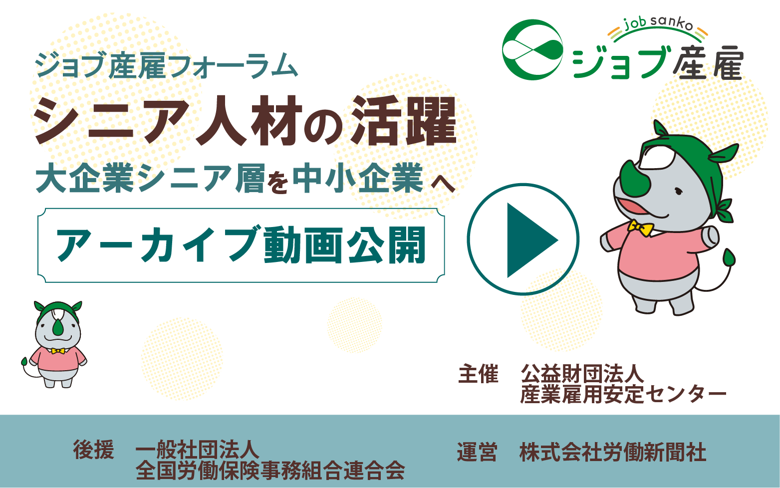 ジョブ産雇フォーラム「シニア人材の活躍～大企業シニアを中小企業へ」アーカイブ動画公開