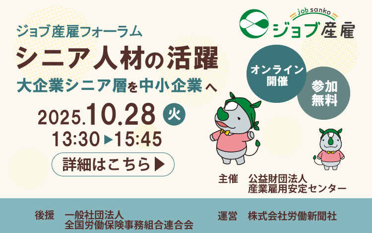 ジョブ産雇フォーラム「シニア人材の活躍～大企業シニア層を中小企業へ～」オンライン開催