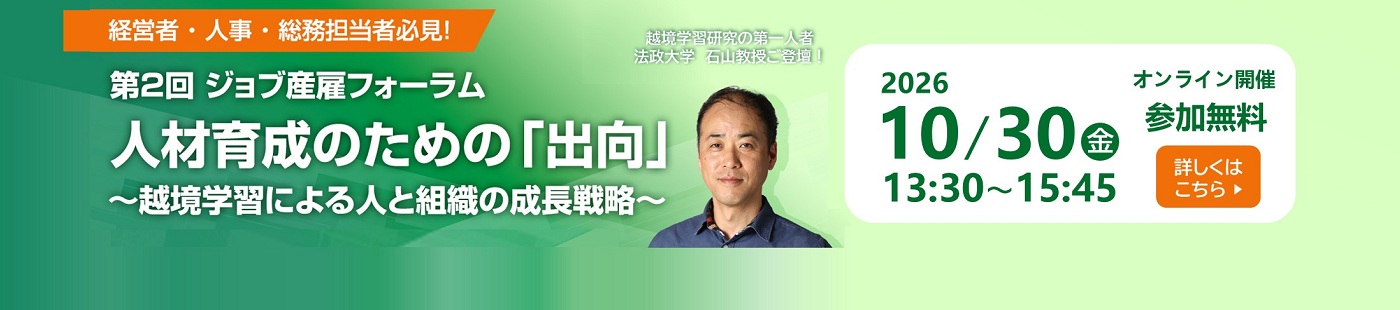 第2回ジョブ産雇フォーラム「人材育成のための出向～越境学習による人と組織の成長戦略～」オンライン開催