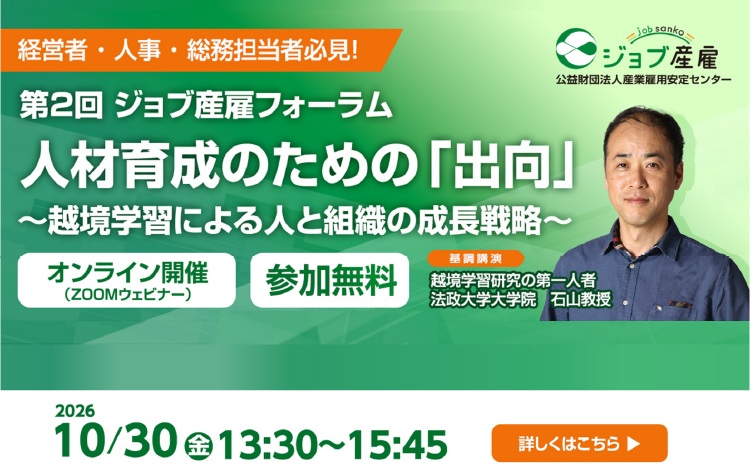 第2回ジョブ産雇フォーラム「人材育成のための出向～越境学習による人と組織の成長戦略～」オンライン開催