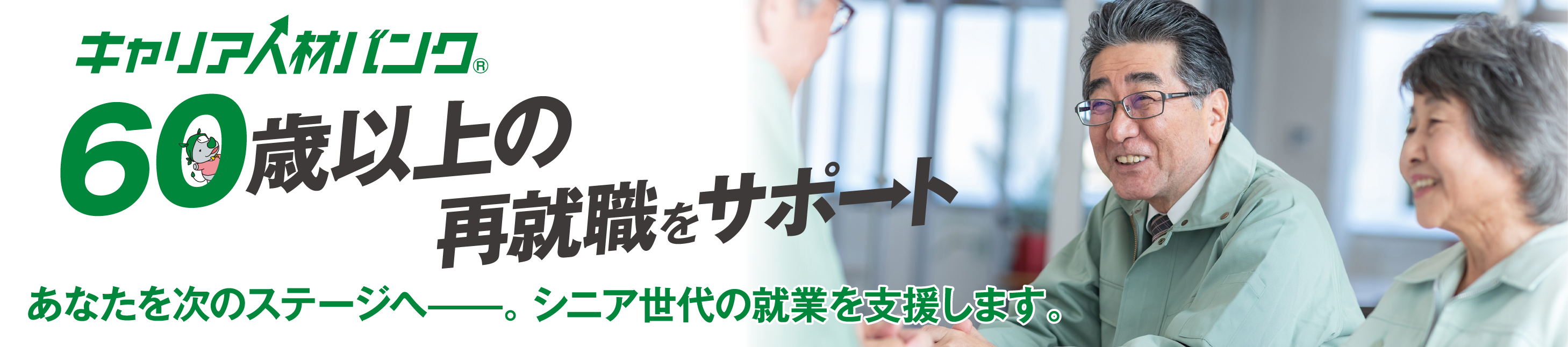 キャリア人材バンク　60歳以上の再就職をサポート　あなたを次のステージへ。シニア世代の就業を支援します。
