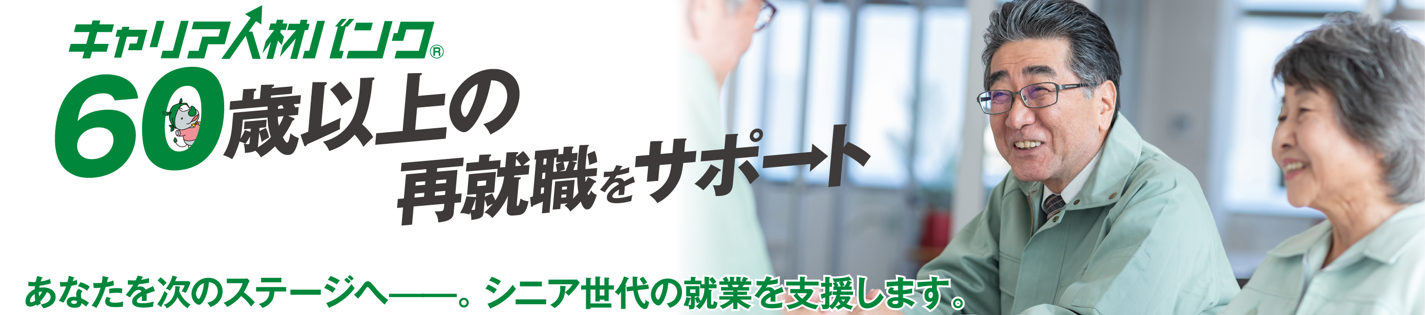 キャリア人材バンク　60歳以上の再就職をサポート　あなたを次のステージへ。シニア世代の就業を支援します。