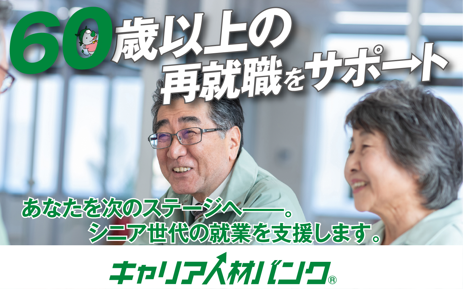 キャリア人材バンク　60歳以上の再就職をサポート　あなたを次のステージへ。シニア世代の就業を支援します。