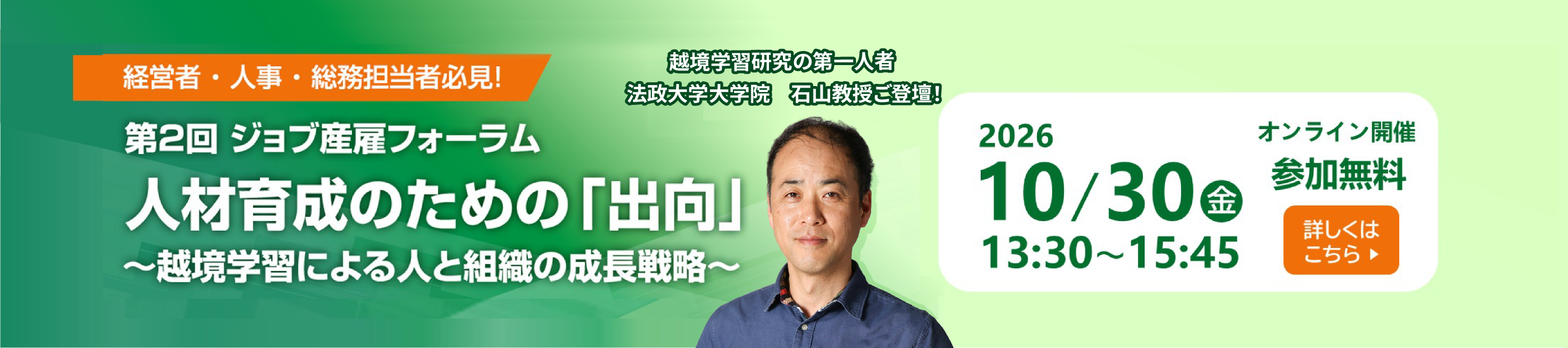 第2回ジョブ産雇フォーラム「人材育成のための出向～越境学習による人と組織の成長戦略～」オンライン開催