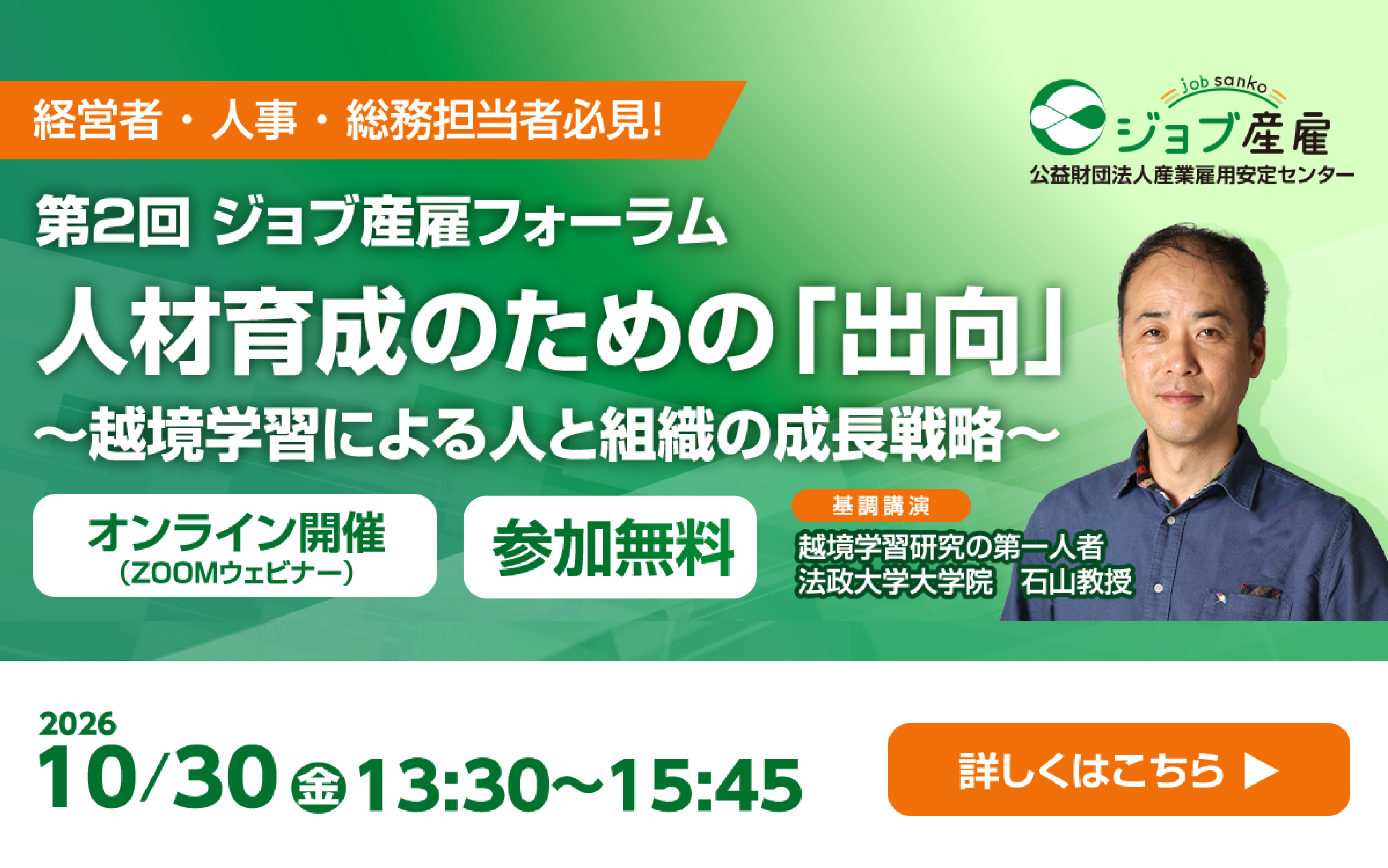 第2回ジョブ産雇フォーラム「人材育成のための出向～越境学習による人と組織の成長戦略～」オンライン開催
