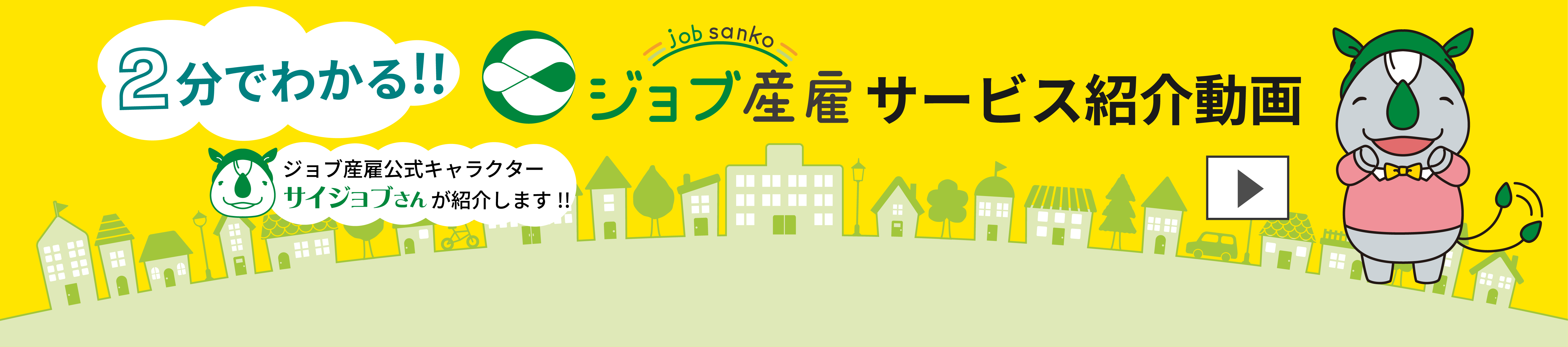 2分でわかる!!　ジョブ産雇　サービス紹介動画
