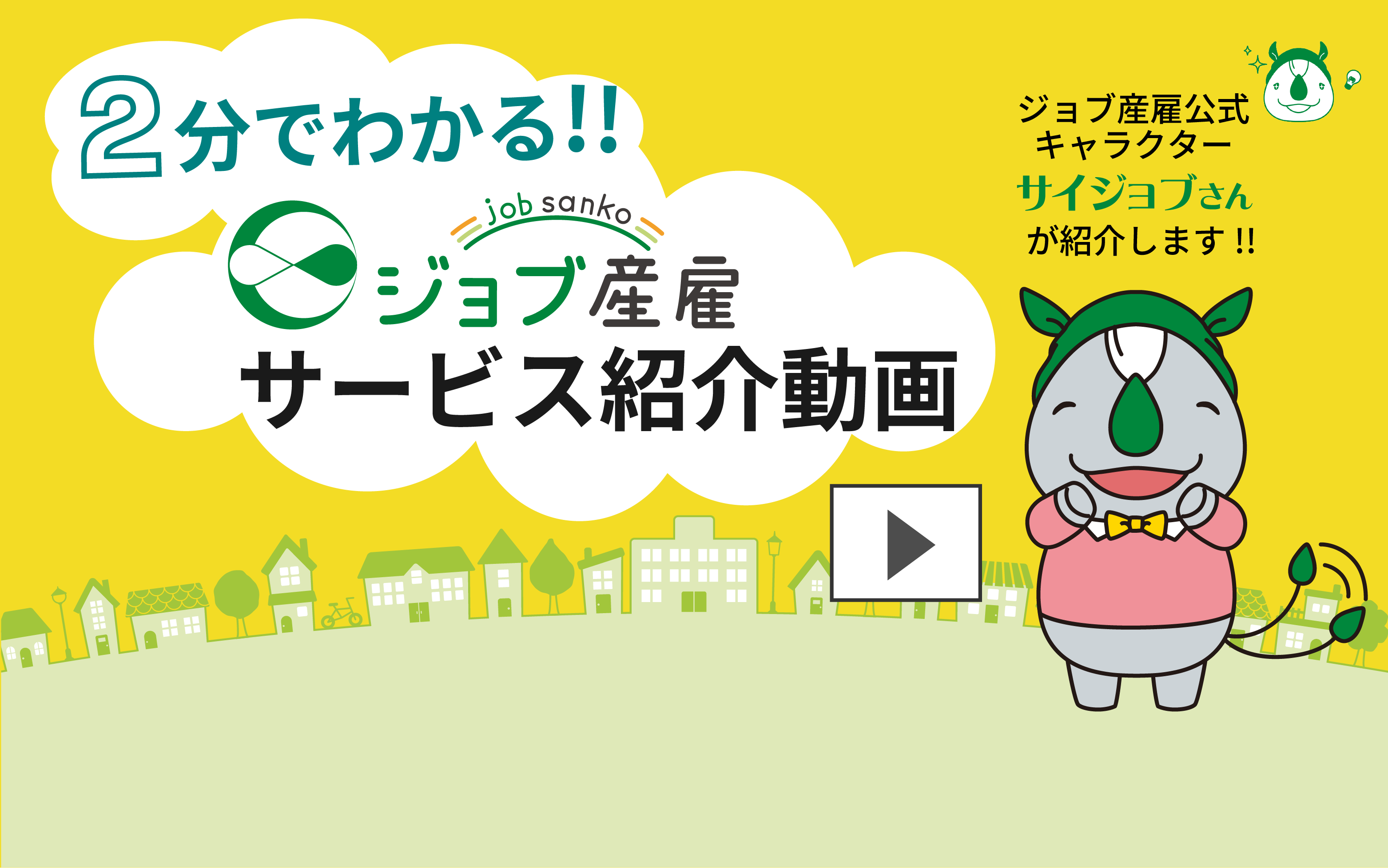 2分でわかる!!　ジョブ産雇サービス紹介動画