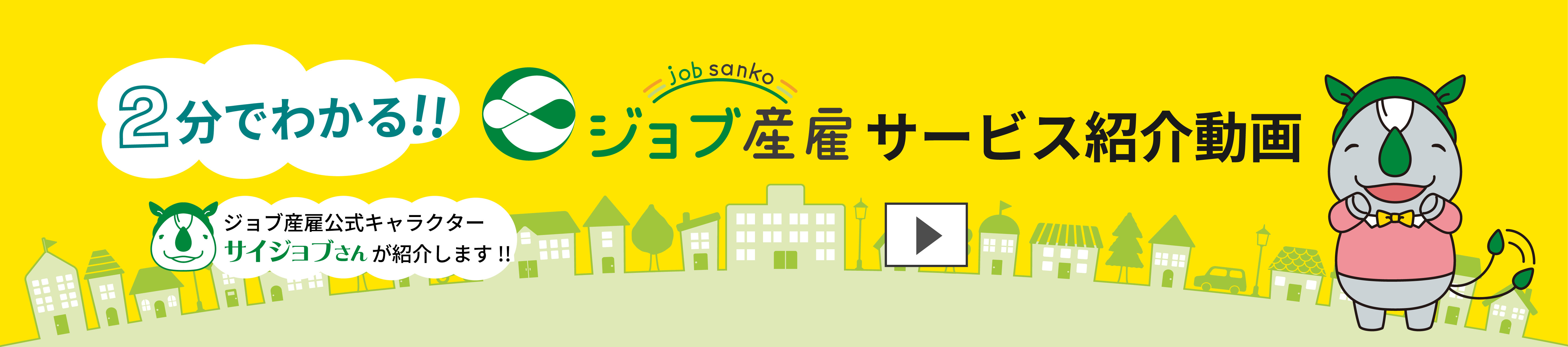 2分でわかる!!　ジョブ産雇　サービス紹介動画