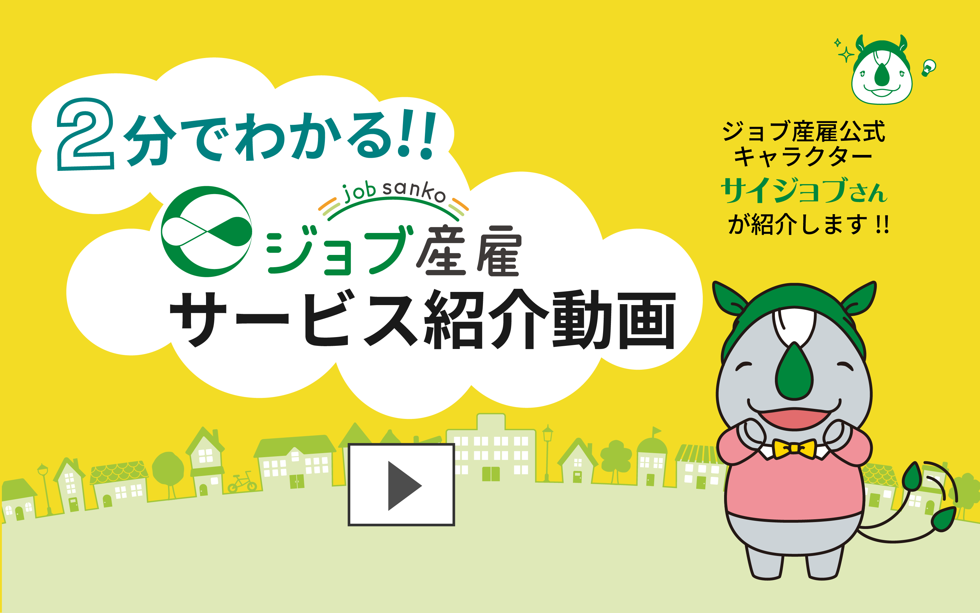 2分でわかる!!　ジョブ産雇サービス紹介動画