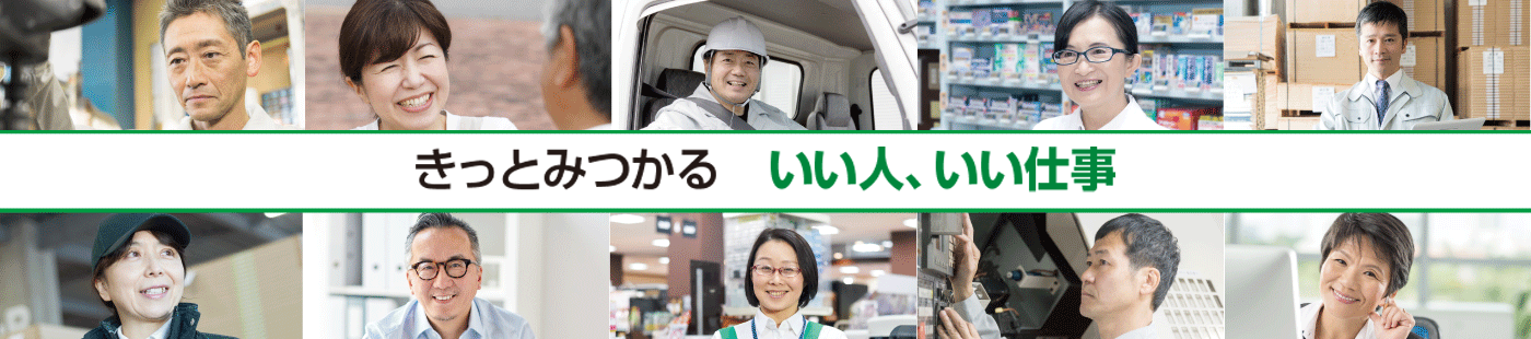 きっとみつかる　いい人、いい仕事