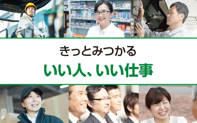 きっとみつかる　いい人、いい仕事