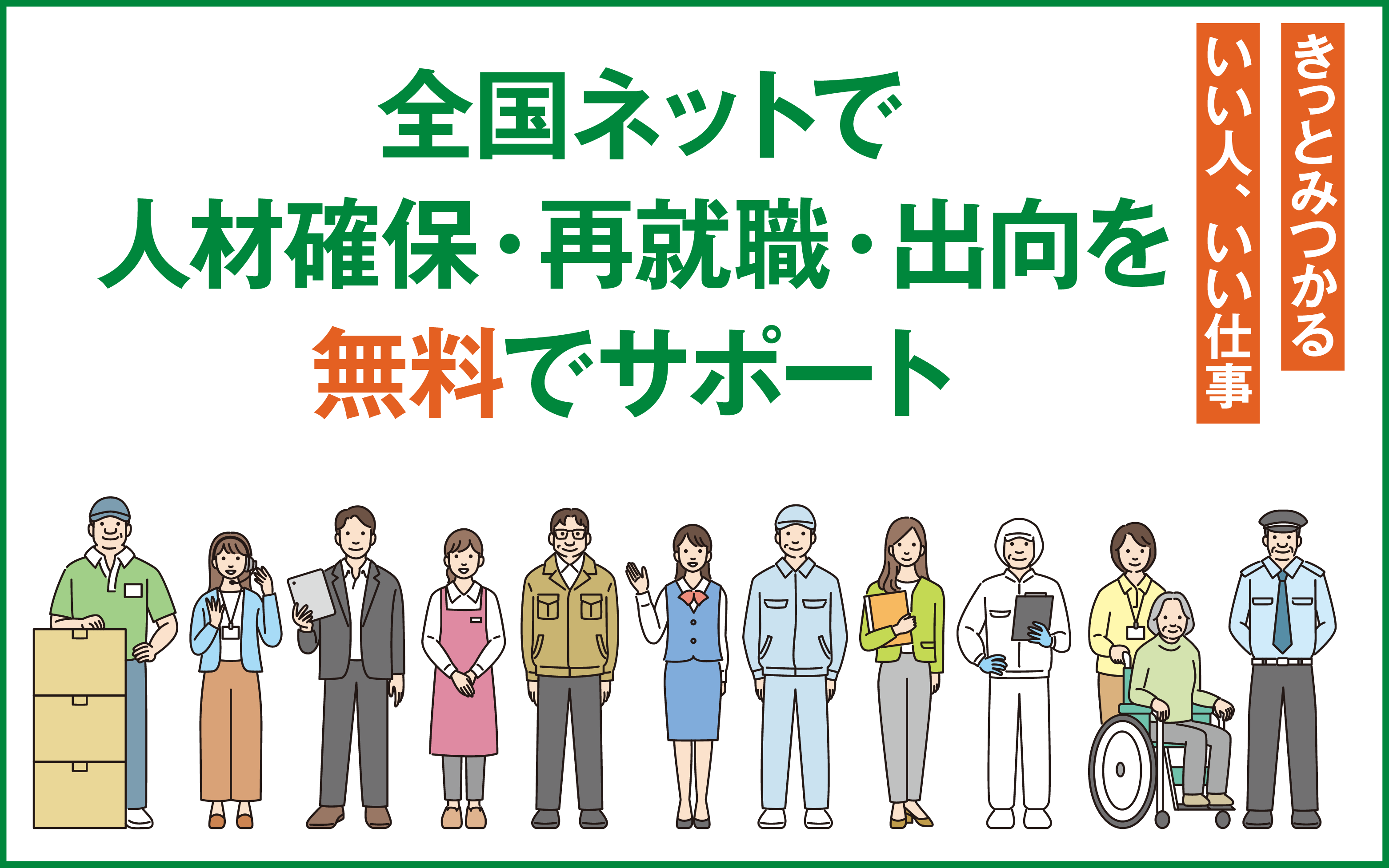 きっとみつかる　いい人、いい仕事　全国ネットで人材確保・再就職・出向を無料で支援します。