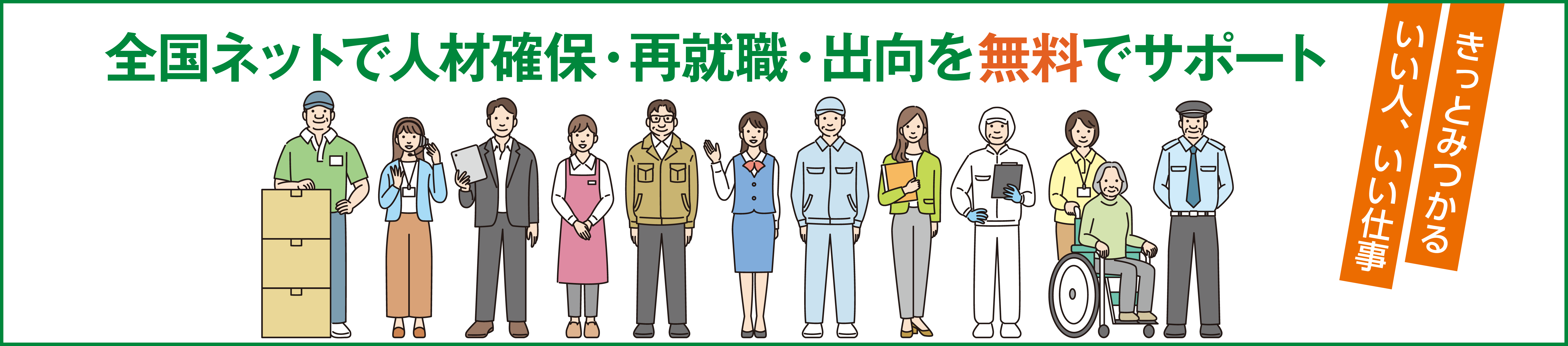 きっとみつかる　いい人、いい仕事　全国ネットで人材確保・再就職・出向を無料で支援します。