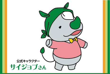 キャラクターの紹介 (サイジョブさん)