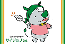 キャラクターの紹介 (サイジョブさん)