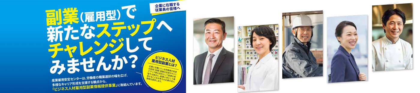 副業(雇用型)で新たなステップへチャレンジしてみませんか