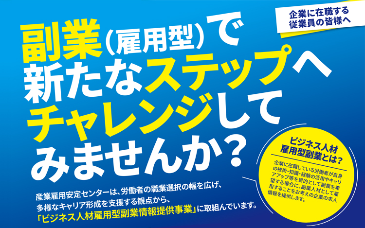 ビジネス人材雇用型副業