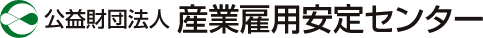 公益財団法人 産業雇用安定センター